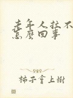 老年人拉不出尿怎么回事