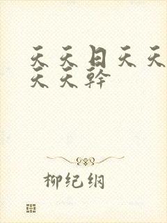 天天日天天天操天天干