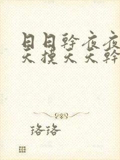 日日干夜夜操天天摸天天干封面