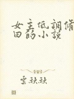 女主低调修仙种田的小说