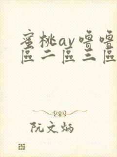 蜜桃av噜噜一区二区三区麻豆封面