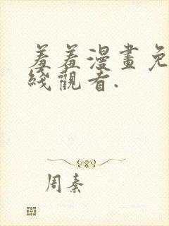 羞羞漫画免费在线观看.