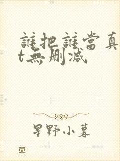 谁把谁当真txt无删减封面