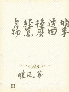 月经后透明分泌物怎么回事