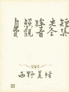 月照眸光短剧免费观看全集播放