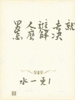 男人进去就秒射怎么解决封面