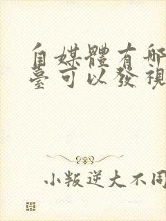 自媒体有哪些平台可以发视频赚钱