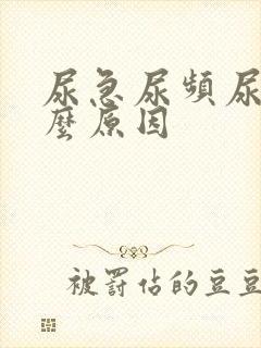 尿急尿频尿胀什么原因