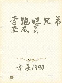 奔跑吧兄弟第七季成员