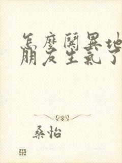 怎么哄异地恋男朋友生气了