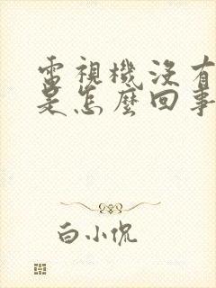 电视机没有频道是怎么回事