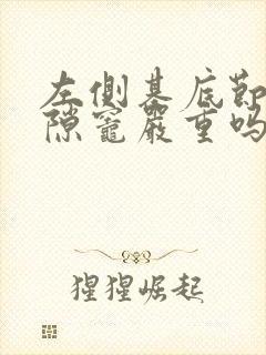 左侧基底节区腔隙灶严重吗