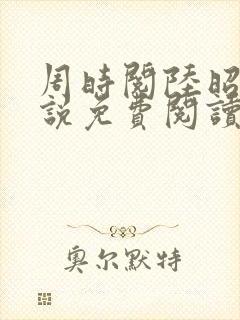 周时阅陆昭菱小说免费阅读完整版