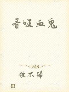 看吸血鬼