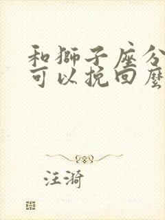 和狮子座分手了可以挽回么