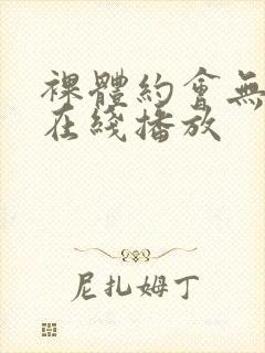 裸体约会无删减在线播放