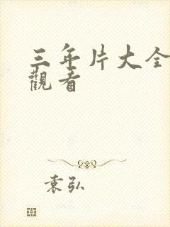 三年片大全免费观看封面