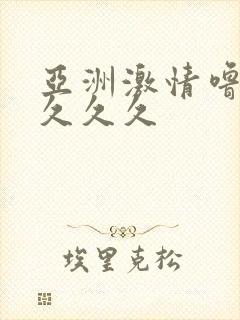 亚洲激情噜噜噜久久久