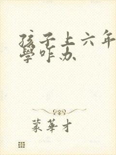 孩子上六年级厌学咋办