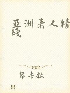 亚洲素人精品在线