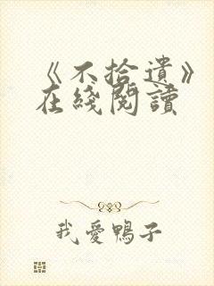 《不拾遗》番外在线阅读封面