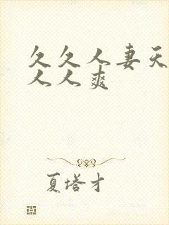 久久人妻天天操人人爽