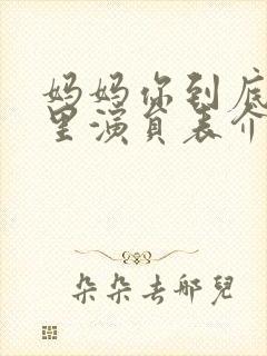 妈妈你到底在哪里演员表介绍封面