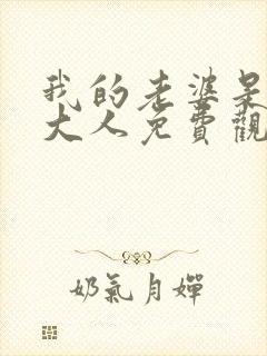 我的老婆是魔王大人免费观看漫画