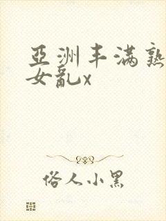 亚洲丰满熟妇熟女乱x封面