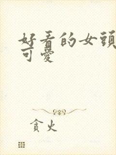 好看的女头动漫可爱