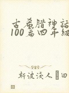 古希腊神话故事100篇四年级