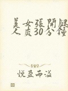 美女张开腿让男人爽30分钟