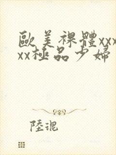 欧美裸体xxxxx极品少妇