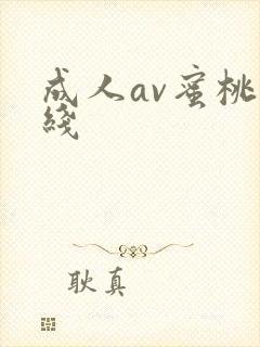 成人av蜜桃在线