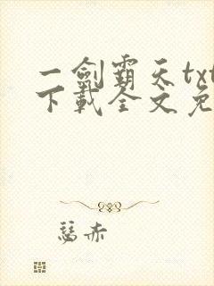 一剑霸天txt下载全文免费