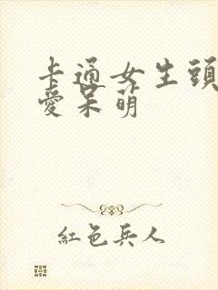 卡通女生头像可爱呆萌