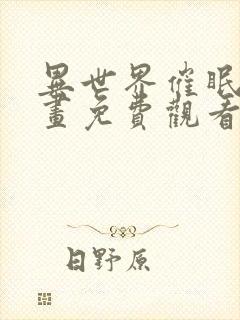 异世界催眠王漫画免费观看下拉式