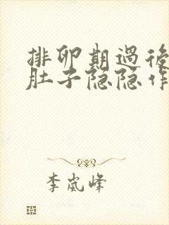 排卵期过后五天肚子隐隐作痛