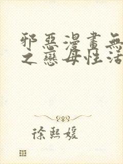 邪恶漫画无翼鸟之恋母性活2