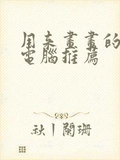 用来画画的平板电脑推荐封面