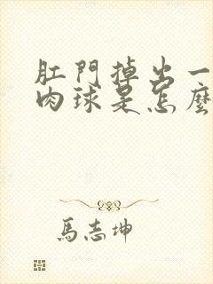 肛门掉出一个小肉球是怎么回事封面