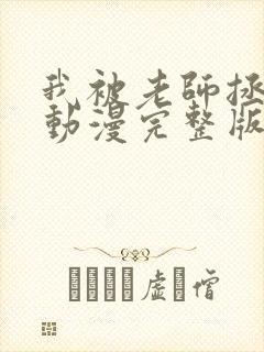 我被老师拯救了动漫完整版免费观看