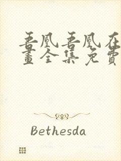 吾凰吾凰在上漫画全集免费封面