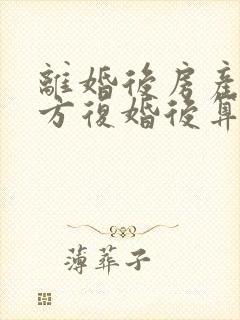 离婚后房产归一方复婚后算婚前财产吗封面