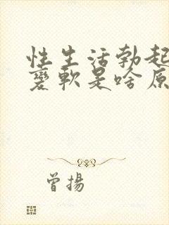 性生活勃起中途变软是啥原因