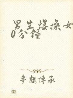 男生爆操女生30分钟