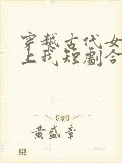 穿越古代女帝赖上我短剧合集