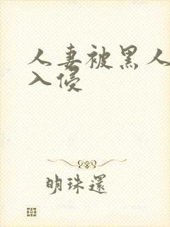 人妻被黑人尾随入侵