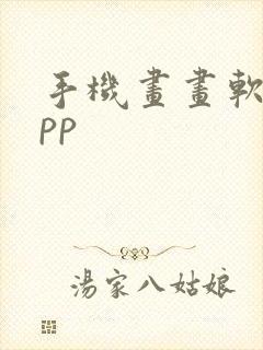 手机画画软件app封面