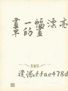 画一幅漂亮又简单的画